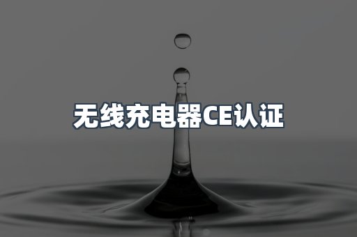 无线充电器CE认证