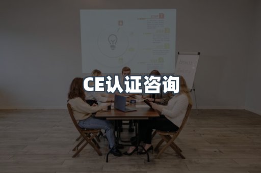 CE认证咨询